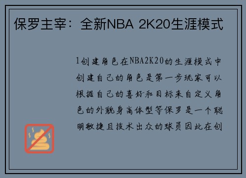 保罗主宰：全新NBA 2K20生涯模式