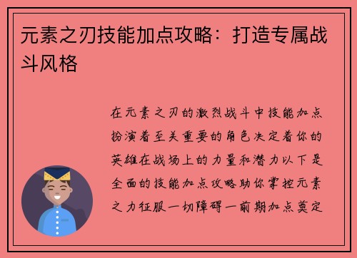元素之刃技能加点攻略：打造专属战斗风格