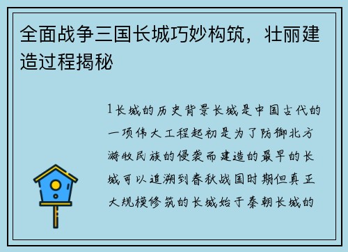 全面战争三国长城巧妙构筑，壮丽建造过程揭秘