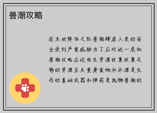 兽潮攻略