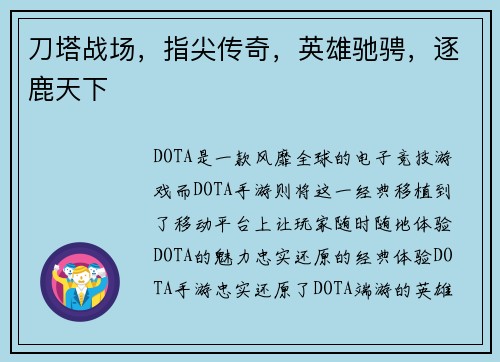 刀塔战场，指尖传奇，英雄驰骋，逐鹿天下