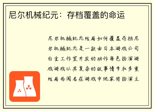 尼尔机械纪元：存档覆盖的命运