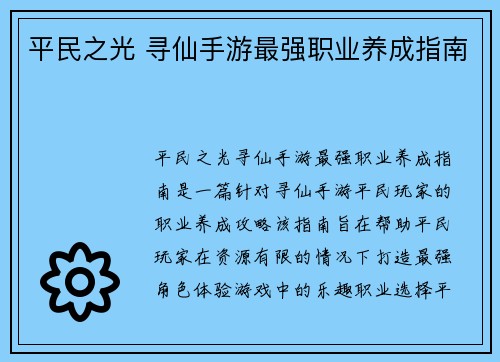 平民之光 寻仙手游最强职业养成指南