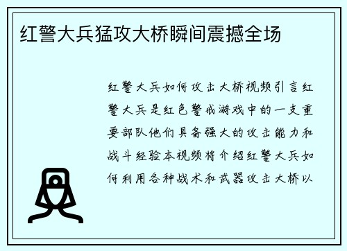 红警大兵猛攻大桥瞬间震撼全场