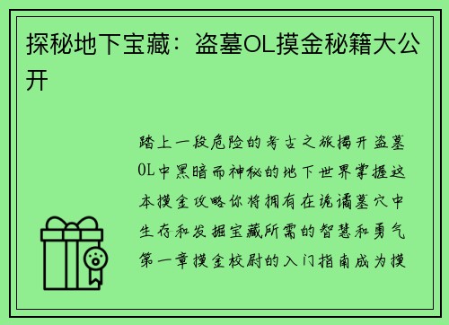 探秘地下宝藏：盗墓OL摸金秘籍大公开