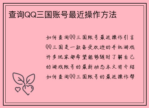 查询QQ三国账号最近操作方法