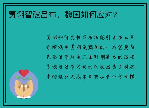 贾诩智破吕布，魏国如何应对？