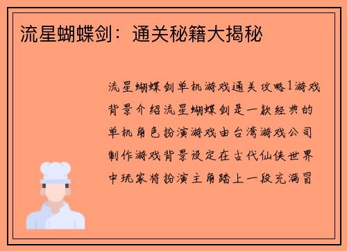 流星蝴蝶剑：通关秘籍大揭秘