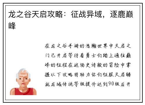 龙之谷天启攻略：征战异域，逐鹿巅峰