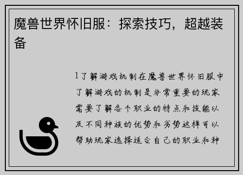 魔兽世界怀旧服：探索技巧，超越装备