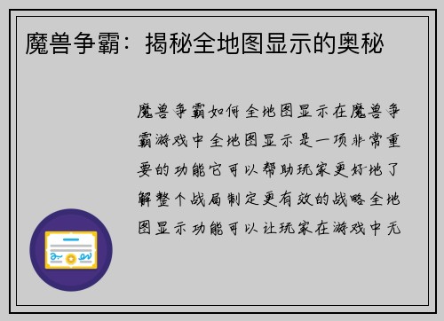 魔兽争霸：揭秘全地图显示的奥秘