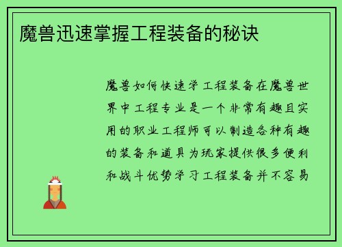 魔兽迅速掌握工程装备的秘诀