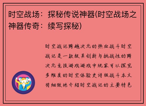 时空战场：探秘传说神器(时空战场之神器传奇：续写探秘)